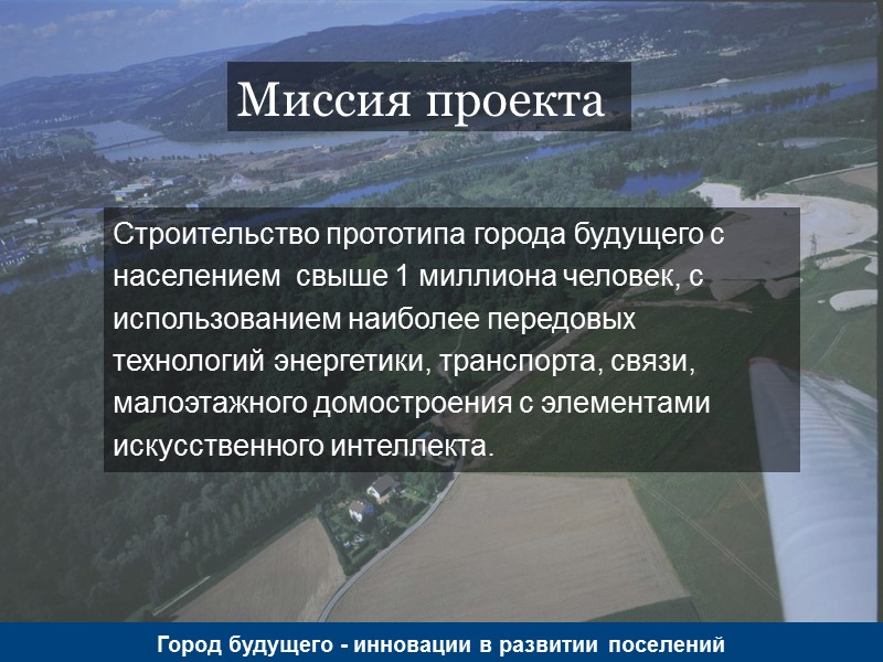 Миссия проекта Строительство прототипа города будущего с населением  свыше 1 миллиона человек, с